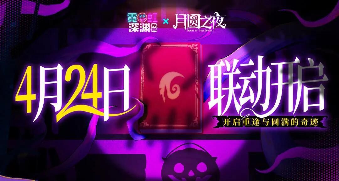 《月圆之夜》联动《霓虹深渊：无限》：镜中世界与霓虹深渊相逢
