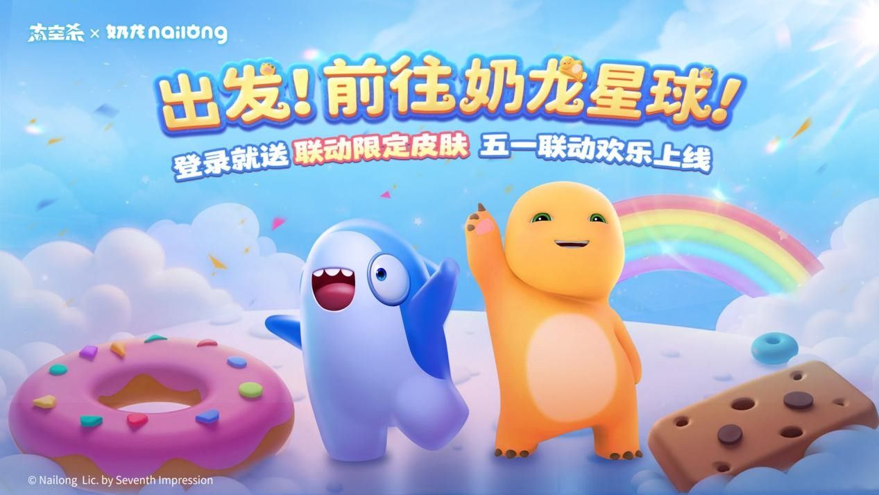 《太空杀》×《奶龙》官宣联动：一起前往奶龙星球吧