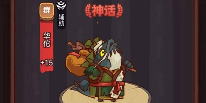 咸鱼之王华佗要怎么打