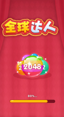 全球达人2048
