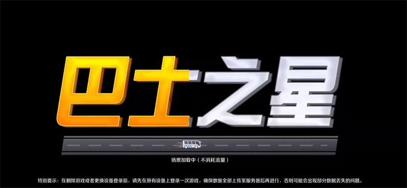 巴士之星2026最新版截图1