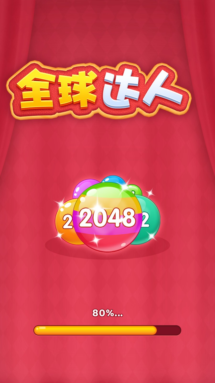全球达人2048截图0