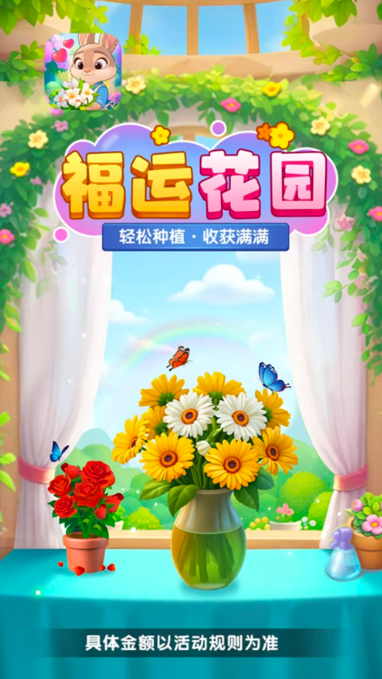 福运花园截图1