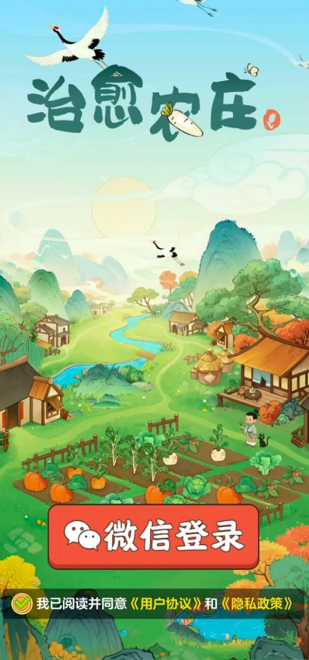 治愈农庄游戏截图0