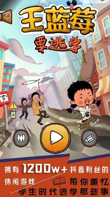 王蓝莓要逃学截图0