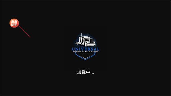 环球卡车模拟器汉化版中文版 环球卡车模拟器汉化版中文版