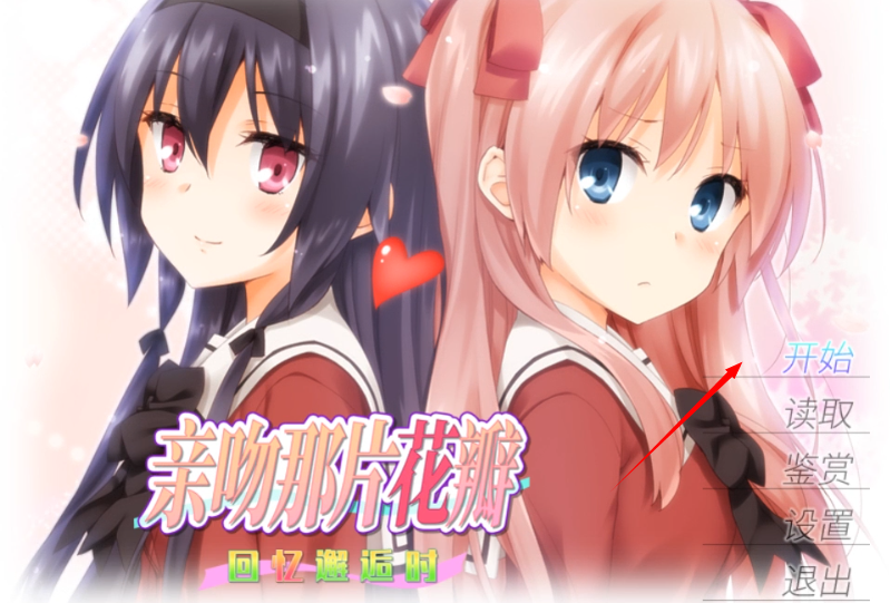 花吻在上galgame汉化版