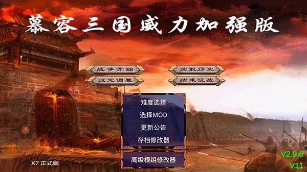 慕容三国x9威力加强版手机版