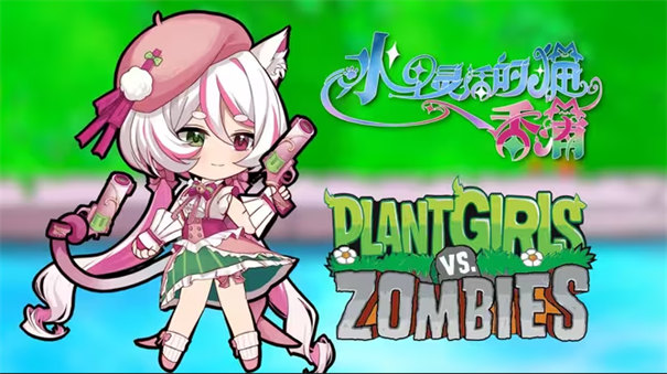 植物娘大战僵尸0.8.7截图0