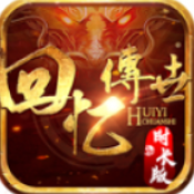 回忆传世时长版