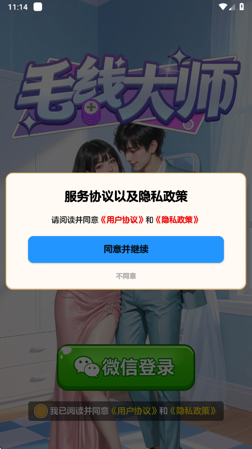 毛线大师红包版截图3