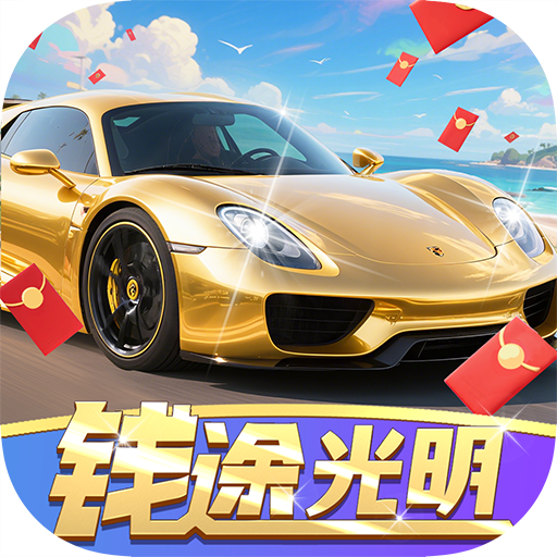 钱途光明红包版