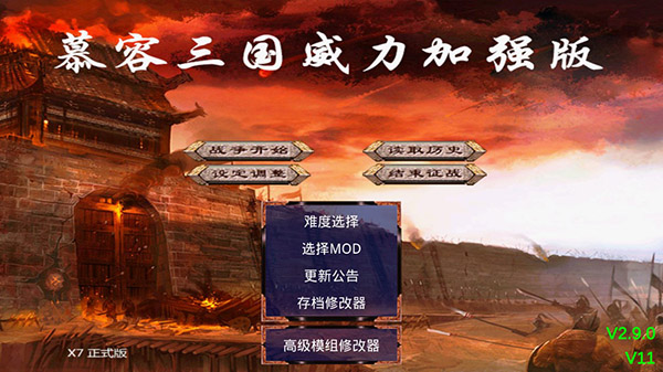 慕容三国x9威力加强版手机版截图3