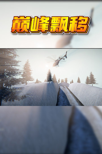 巅峰漂移安卓版截图0