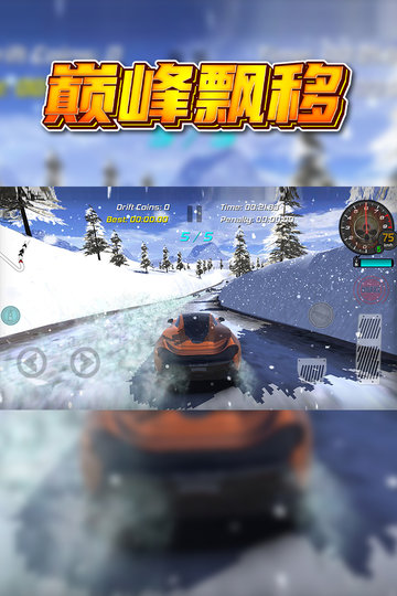 巅峰漂移安卓版截图3