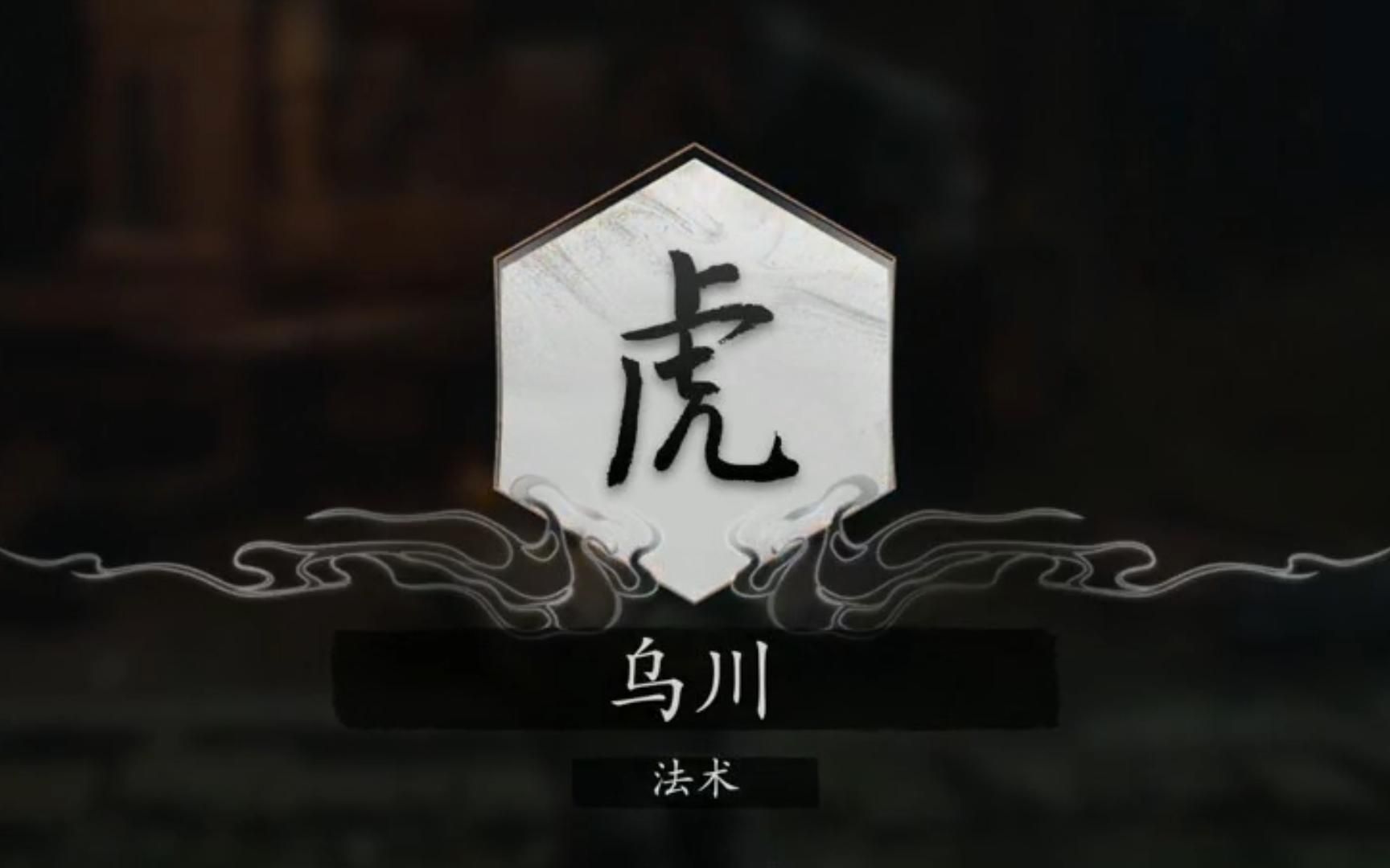 黑神话悟空乌川寅虎怎么用