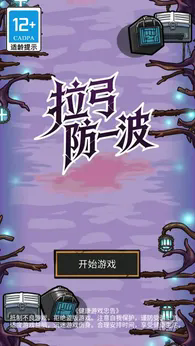 拉弓防一波 拉弓防一波