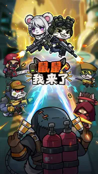 鼠鼠我来了折相思截图2