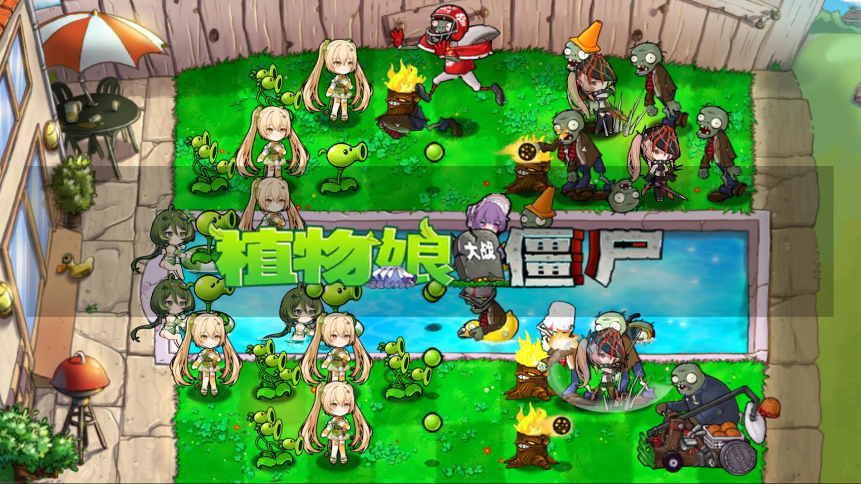 植物娘大战僵尸0.9.9截图0