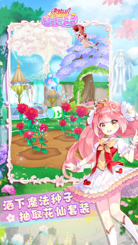 小花仙精灵王截图1