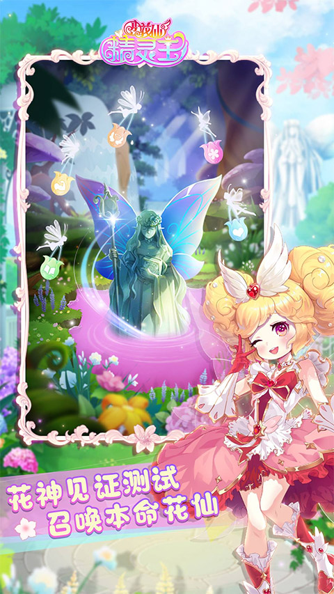 小花仙精灵王截图3