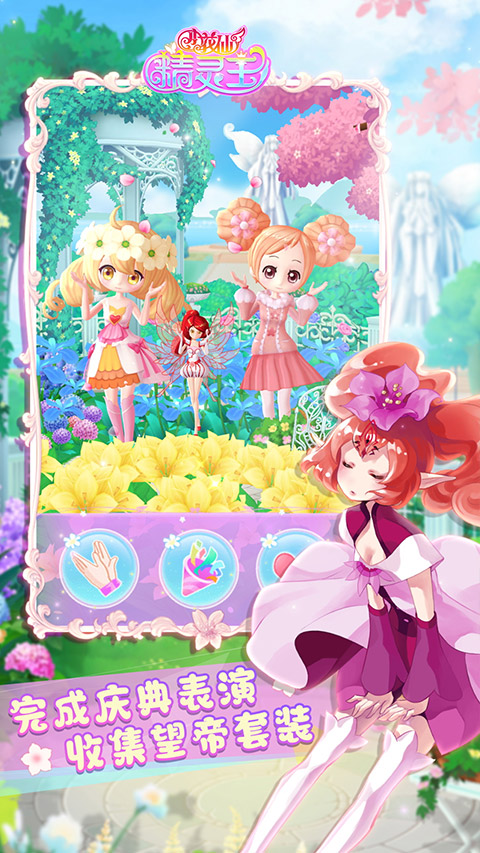 小花仙精灵王截图0