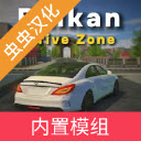 巴尔干驾驶区模组