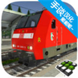 欧洲火车模拟器2中文版