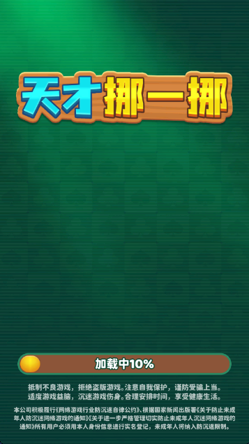 天才挪一挪红包版截图1