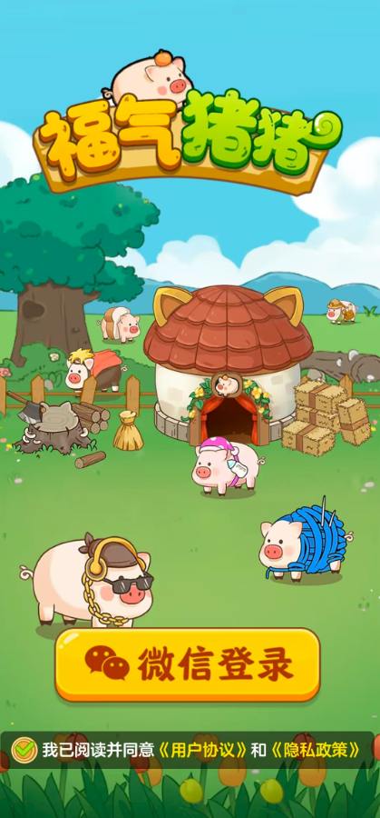 福气猪猪红包游戏截图2