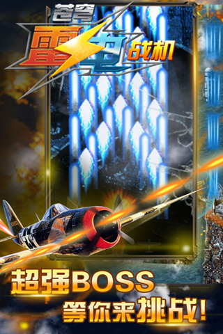 苍穹雷电战机截图2