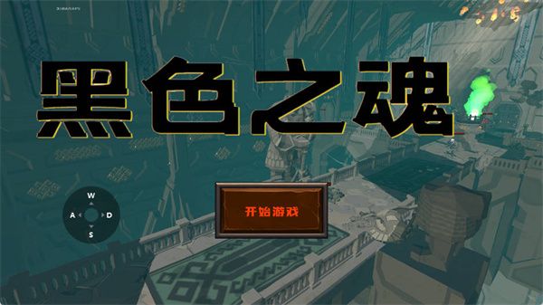 黑色之魂2026最新版
