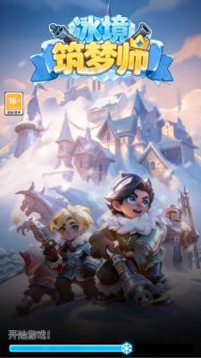 冰境筑梦师截图3