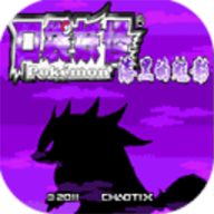 口袋妖怪漆黑的魅影4.5