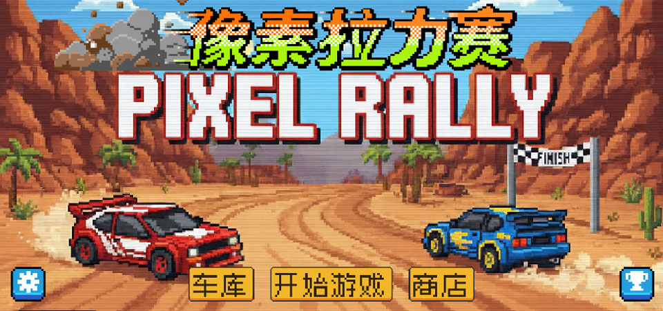 像素拉力赛截图3