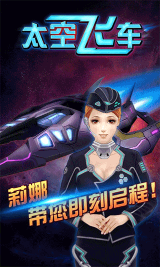 3D太空飞车游戏截图0