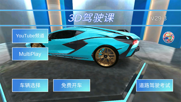 3d驾驶课最新版截图2