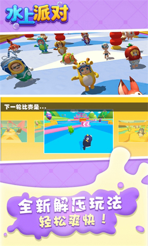 水上派对手机版截图2