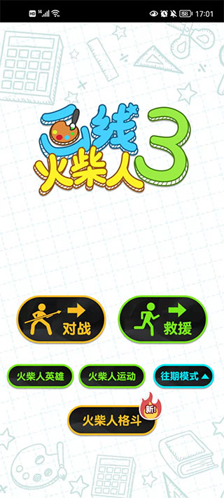画线火柴人3游戏截图2