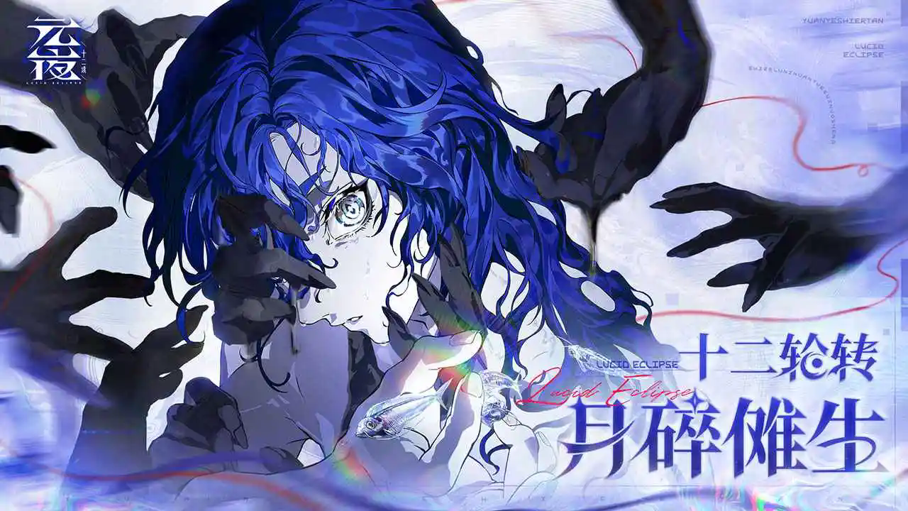 元夜十二谈截图3