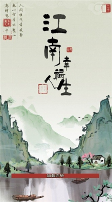 江南幸福人生红包版截图3