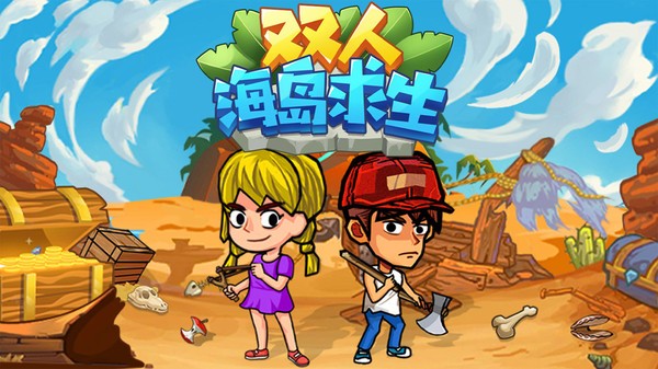 双人海岛求生截图0