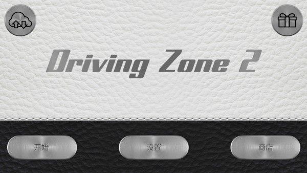 驾驶区2重制版