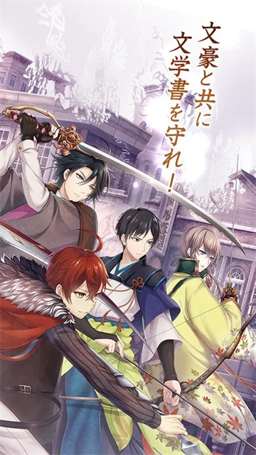 文豪与炼金术师截图3