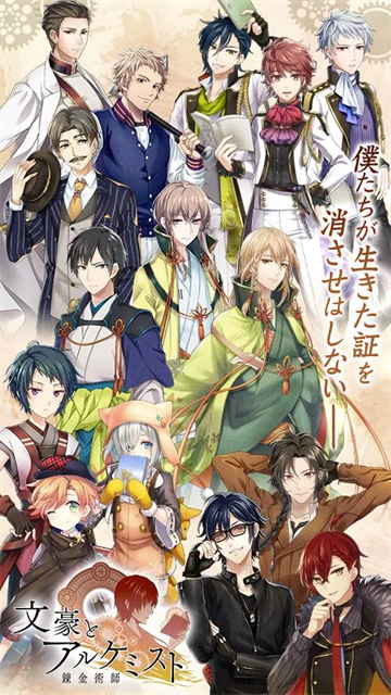 文豪与炼金术师截图0