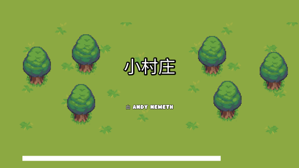 小村庄最新版 小村庄最新版