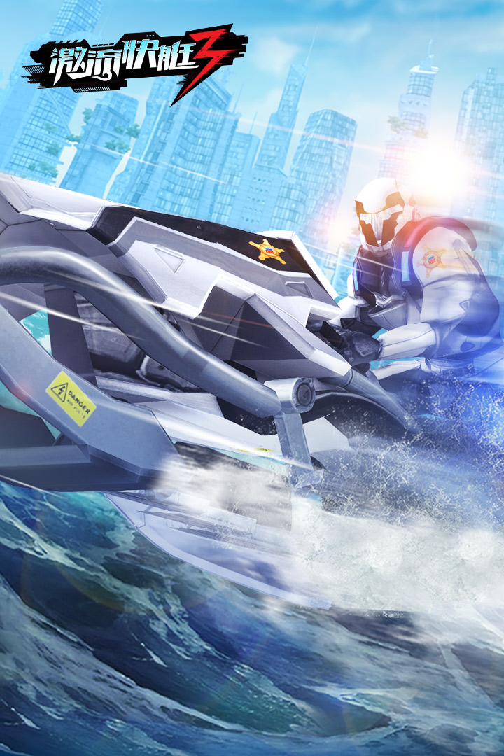 激流快艇3国际版截图0
