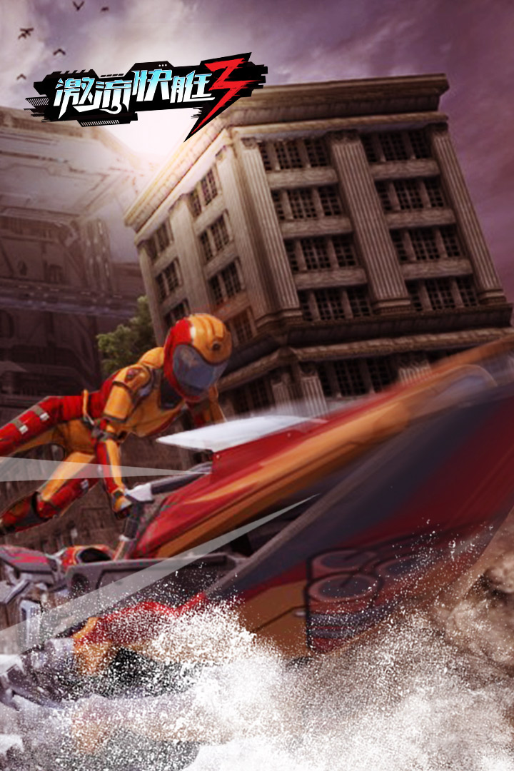 激流快艇3国际版截图3