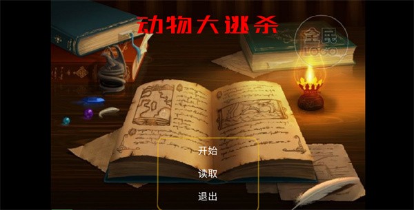 动物大逃杀安卓版截图3