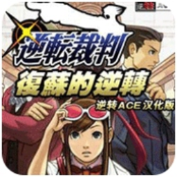 逆转裁判复苏的逆转汉化版